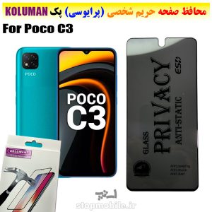 گلس حریم شخصی شیائومی Poco C3 برند KOLUMAN (پرایوسی)