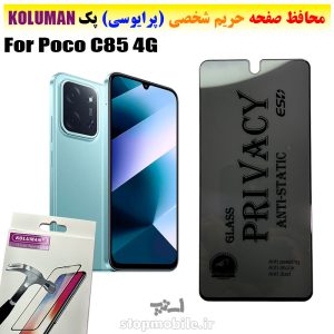 گلس حریم شخصی شیائومی Poco C85 4G برند KOLUMAN (پرایوسی)