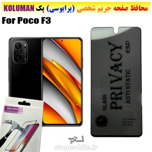 گلس حریم شخصی شیائومی Poco F3 برند KOLUMAN (پرایوسی)