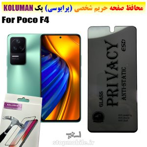 گلس حریم شخصی شیائومی Poco F4 برند KOLUMAN (پرایوسی)