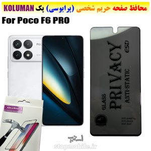 گلس حریم شخصی شیائومی Poco F6 PRO برند KOLUMAN (پرایوسی)