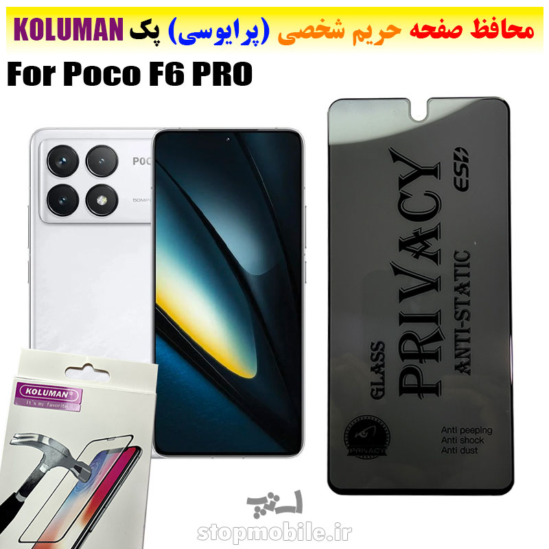 گلس-حریم-شخصی-شیائومی--Poco-F6-PRO-برند-KOLUMAN-(پرایوسی) گلس حریم شخصی شیائومی Poco F6 PRO برند KOLUMAN (پرایوسی)
