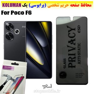 گلس حریم شخصی شیائومی Poco F6 برند KOLUMAN (پرایوسی)