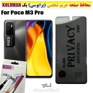گلس حریم شخصی شیائومی Poco M3 Pro برند KOLUMAN (پرایوسی)