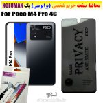 گلس حریم شخصی شیائومی Poco M4 Pro 4G برند KOLUMAN (پرایوسی)