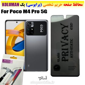 گلس حریم شخصی شیائومی Poco M4 Pro 5G برند KOLUMAN (پرایوسی)