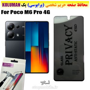 گلس حریم شخصی شیائومی Poco M6 Pro 4G برند KOLUMAN (پرایوسی)
