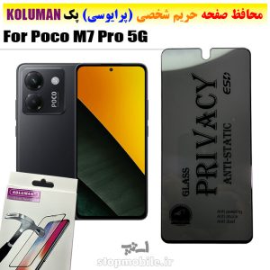 گلس حریم شخصی شیائومی Poco M7 Pro 5G برند KOLUMAN (پرایوسی)