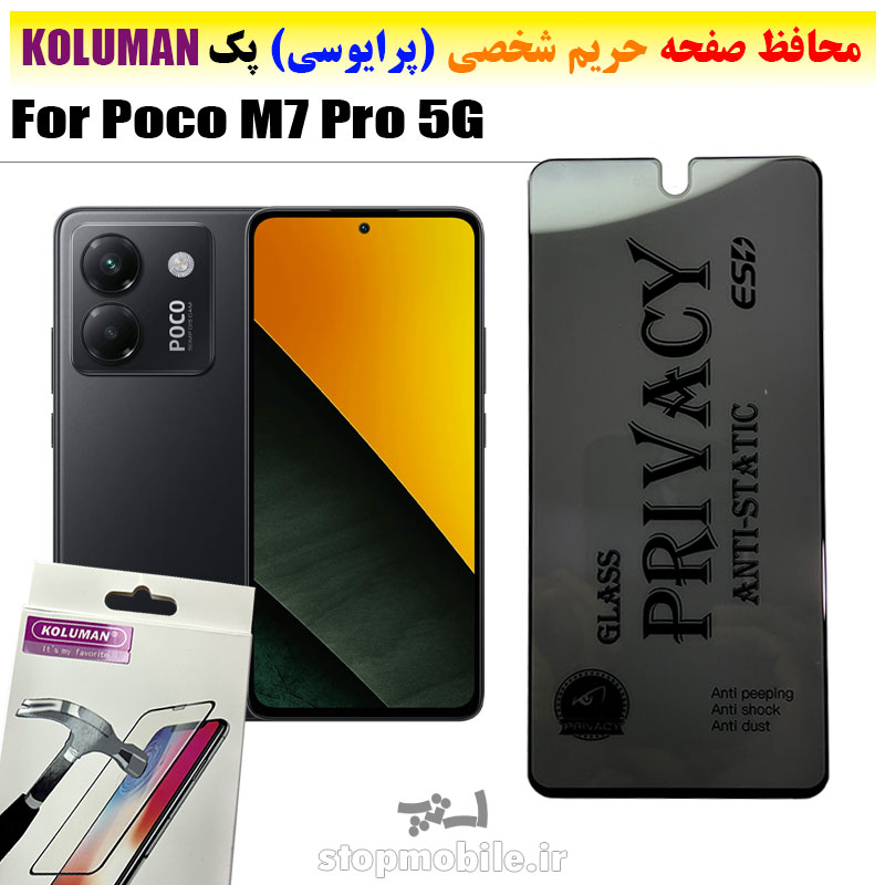 گلس حریم شخصی شیائومی Poco M7 Pro 5G برند KOLUMAN (پرایوسی)