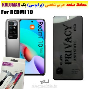 گلس حریم شخصی شیائومی REDMI 10 برند KOLUMAN (پرایوسی)