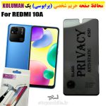 گلس حریم شخصی شیائومی REDMI 10A برند KOLUMAN (پرایوسی)