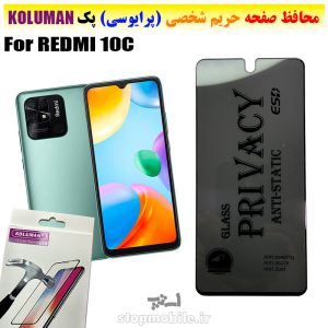 گلس حریم شخصی شیائومی REDMI 10C برند KOLUMAN (پرایوسی)