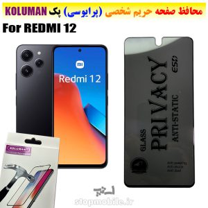 گلس حریم شخصی شیائومی REDMI 12 برند KOLUMAN (پرایوسی)