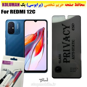 گلس حریم شخصی شیائومی REDMI 12C برند KOLUMAN (پرایوسی)