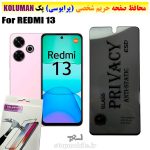 گلس حریم شخصی شیائومی REDMI 13 برند KOLUMAN (پرایوسی)