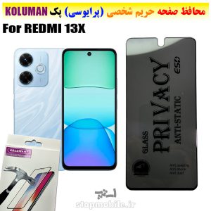 گلس حریم شخصی شیائومی REDMI 13X برند KOLUMAN (پرایوسی)