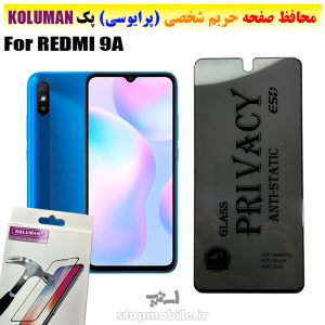 گلس حریم شخصی شیائومی REDMI 9A برند KOLUMAN (پرایوسی)