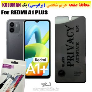 گلس حریم شخصی شیائومی REDMI A1 PLUS برند KOLUMAN (پرایوسی)