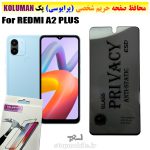 گلس حریم شخصی شیائومی REDMI A2 PLUS برند KOLUMAN (پرایوسی)