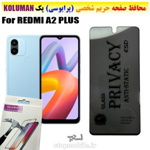 گلس حریم شخصی شیائومی REDMI A2 PLUS برند KOLUMAN (پرایوسی)