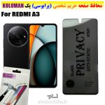 گلس حریم شخصی شیائومی REDMI A3 برند KOLUMAN (پرایوسی)