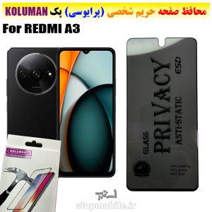 گلس حریم شخصی شیائومی REDMI A3 برند KOLUMAN (پرایوسی)