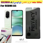 گلس حریم شخصی شیائومی REDMI A5 برند KOLUMAN (پرایوسی)