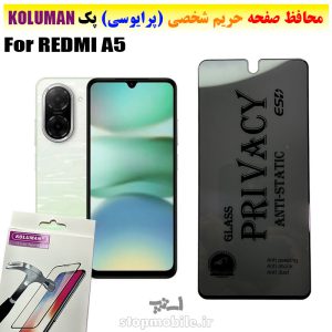 گلس حریم شخصی شیائومی REDMI A5 برند KOLUMAN (پرایوسی)