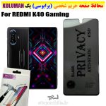 گلس حریم شخصی شیائومی REDMI K40 Gaming برند KOLUMAN (پرایوسی)