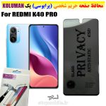 گلس حریم شخصی شیائومی REDMI K40 PRO برند KOLUMAN (پرایوسی)