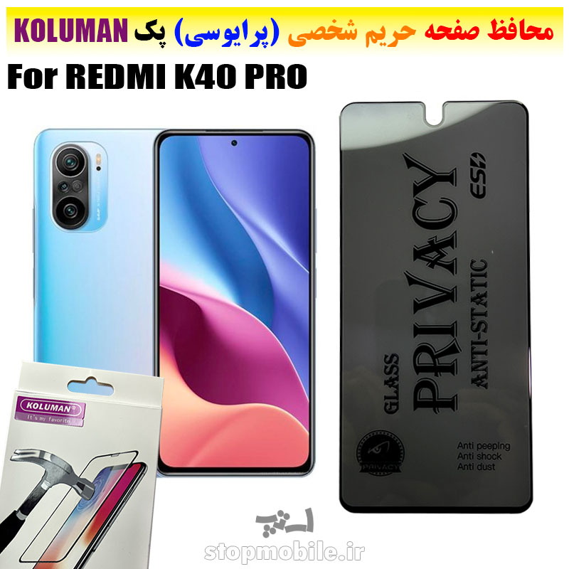 گلس-حریم-شخصی-شیائومی--REDMI-K40-PRO-برند-KOLUMAN-(پرایوسی) گلس حریم شخصی شیائومی REDMI K40 PRO برند KOLUMAN (پرایوسی)