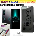 گلس حریم شخصی شیائومی REDMI K50 Gaming برند KOLUMAN (پرایوسی)