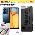 گلس حریم شخصی شیائومی Redmi 13C برند KOLUMAN (پرایوسی)
