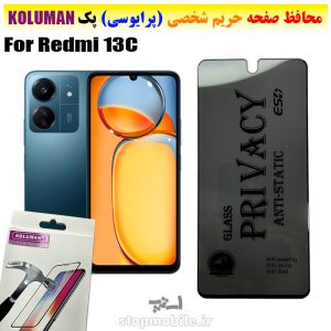 گلس حریم شخصی شیائومی Redmi 13C برند KOLUMAN (پرایوسی)