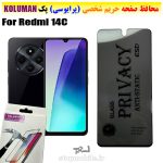 گلس حریم شخصی شیائومی Redmi 14C برند KOLUMAN (پرایوسی)