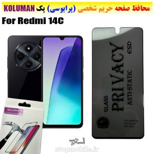 گلس حریم شخصی شیائومی Redmi 14C برند KOLUMAN (پرایوسی)