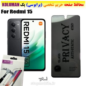 گلس حریم شخصی شیائومی Redmi 15 برند KOLUMAN (پرایوسی)