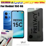 گلس حریم شخصی شیائومی Redmi 15C 4G برند KOLUMAN (پرایوسی)