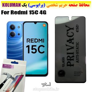 گلس حریم شخصی شیائومی Redmi 15C 4G برند KOLUMAN (پرایوسی)