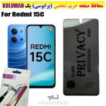 گلس حریم شخصی شیائومی Redmi 15C برند KOLUMAN (پرایوسی)