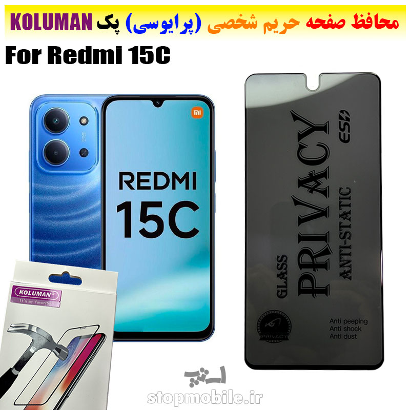 گلس-حریم-شخصی-شیائومی--Redmi-15C-برند-KOLUMAN-(پرایوسی) گلس حریم شخصی شیائومی Redmi 15C برند KOLUMAN (پرایوسی)