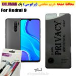 گلس حریم شخصی شیائومی Redmi 9 برند KOLUMAN (پرایوسی)