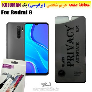 گلس حریم شخصی شیائومی Redmi 9 برند KOLUMAN (پرایوسی)