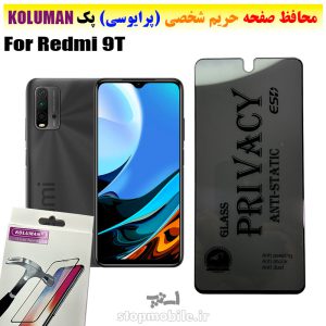 گلس حریم شخصی شیائومی Redmi 9T برند KOLUMAN (پرایوسی)