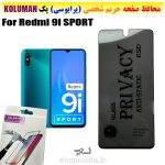 گلس حریم شخصی شیائومی Redmi 9i SPORT برند KOLUMAN (پرایوسی)