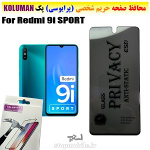 گلس حریم شخصی شیائومی Redmi 9i SPORT برند KOLUMAN (پرایوسی)