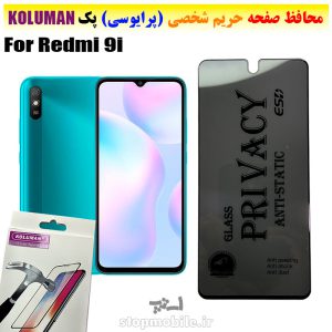 گلس حریم شخصی شیائومی Redmi 9i برند KOLUMAN (پرایوسی)