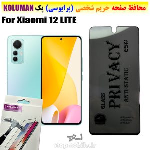 گلس حریم شخصی شیائومی Xiaomi 12 LITE برند KOLUMAN (پرایوسی)