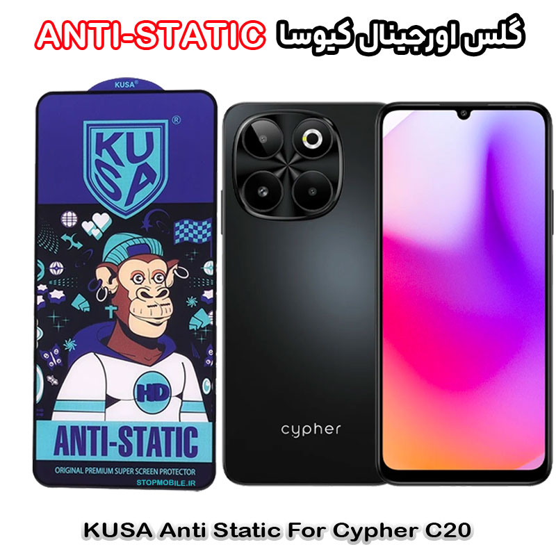 گلس-کیوسا-ANTI-STATIC-سایفر-Cypher-C20 گلس سایفر Cypher C20 برند کیوسا مدل ANTI-STATIC
