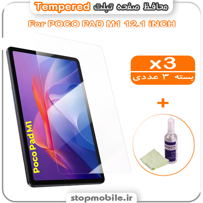 محافظ-صفحه-تبلت-POCO-PAD-M1-12.1-iNCH-مدل-Tempered-(پک-سه-عددی-+-کلینر) محافظ صفحه تبلت POCO PAD M1 12.1 iNCH مدل Tempered (پک سه عددی + کلینر)